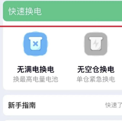 换电APP怎么用