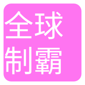 全球制霸生成器APP