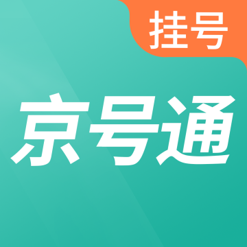 北京挂号通APP