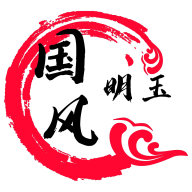 国风明玉怎么用