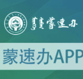 蒙速办APP住房公积金功能使用指南