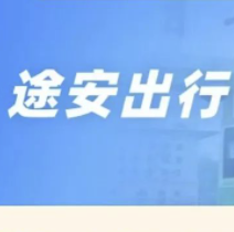 途安出行APP有什么用