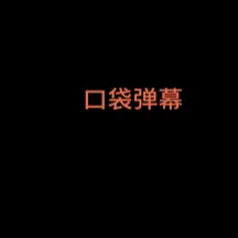 口袋弹幕APP怎么用