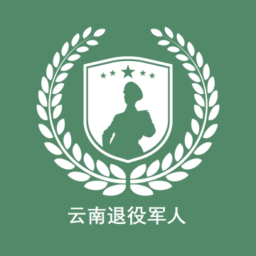 云南退役军人APP