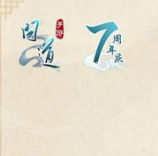 问道手游7周年获得道缘方法