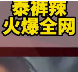抖音泰裤辣是什么