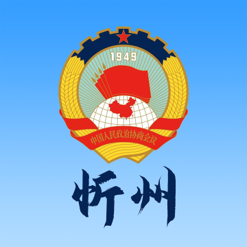忻州政协手机app