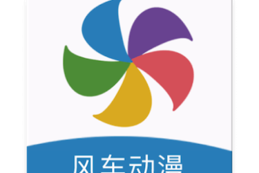 风车漫画APP操作教程