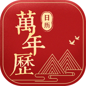 万年历无广告版