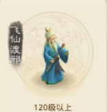问道手游140二阶飞仙速度要求
