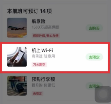航旅纵横APP连机上Wi-Fi教程