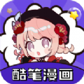 酷笔漫画安全吗