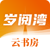 岁阅湾云书房APP