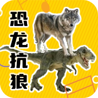 恐龙抗狼盒软件