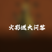 火影迷大问答怎么变身