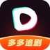 多多追剧可以提现吗