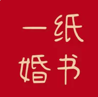一纸婚书APP怎么用