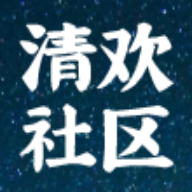 清欢社区APP