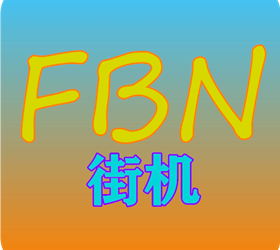 fbn街机游戏模拟器怎么用