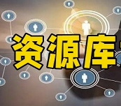 资源库app怎么删除