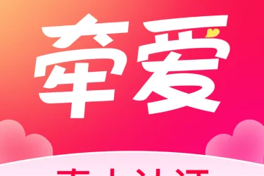 牵爱平台怎样才能加微信好友