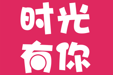 时光有你app怎么注销账号