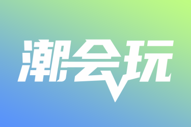 潮会玩怎么看市场价