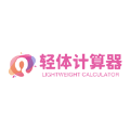 轻体计算器怎么打开