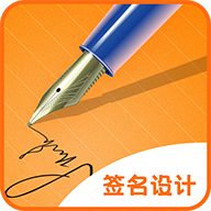 高级感手写签名APP