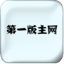 第一版主小说网APP