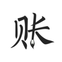 极简记账小本本APP怎么用