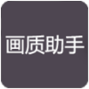 zszspro画质助手如何使用