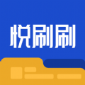 悦刷刷软件能赚钱吗
