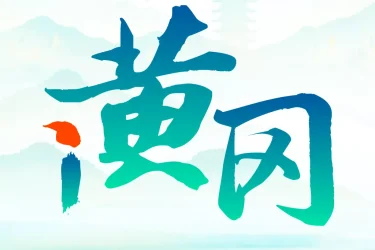 黄冈惠农平台怎么注册不了账号