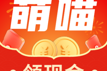 萌喵短视频红包版安全吗