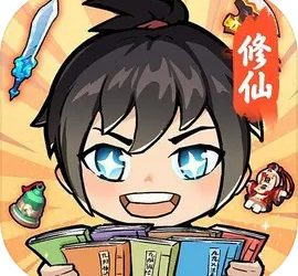 摆烂式修仙小游戏攻略