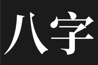 问真八字app怎么看懂