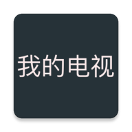 我的电视TV版怎么改源