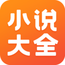 看小说的软件哪个最全又免费