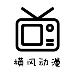 横风动漫怎么获得VIP