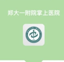 郑大一附院App怎么用