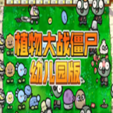 植物大战僵尸幼儿园版怎么玩