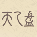 天乙盘APP怎么用