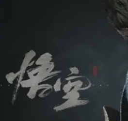 《黑神话：悟空》Xbox版或将发布：期待已久的跨平台盛宴