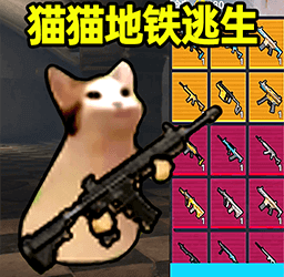 猫猫地铁逃生游戏怎么玩