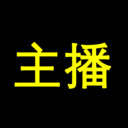 网络主播的类型到底有多少种