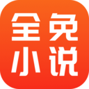 全本小说app怎么样好用吗