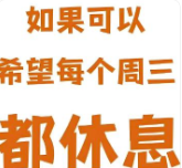 周三假期不调休的解读与影响