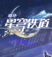 星穹铁道忘归人：停云的全新形态