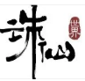 诛仙世界游戏安装教程